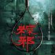 The Rope Curse 3 (2023): Film Horor yang Mengguncang Hati dan Pikiran